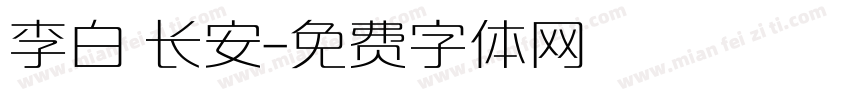 李白 长安字体转换
